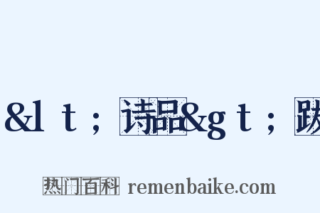 <诗品>跋是什么意思的图片